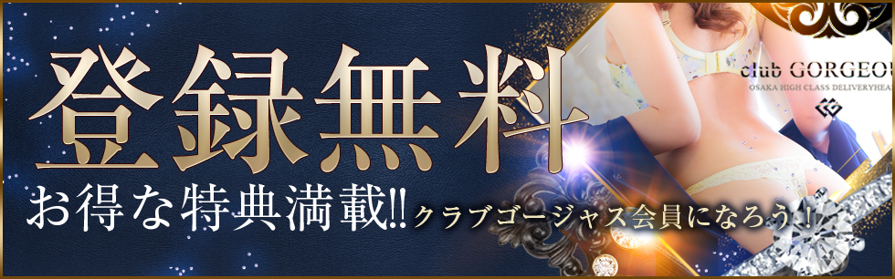 登録無料　お得な特典満載　いけ奥会員になろう！