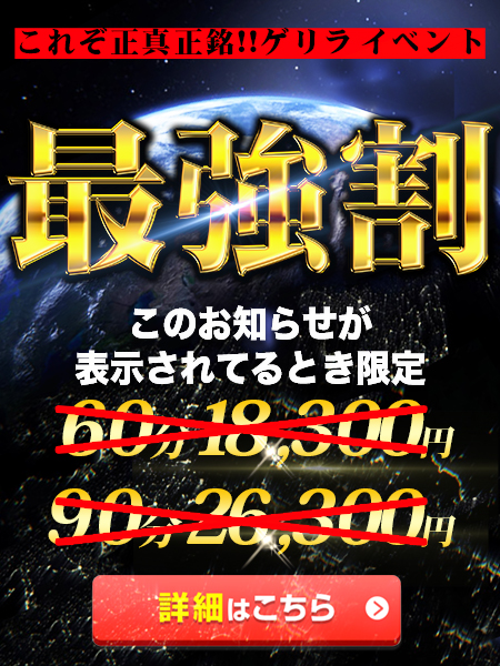 【4000円引き！最強割引】ゲリライベント開催中！