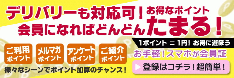 ポイント会員募集中