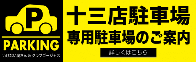  無料専用駐車場のご案内