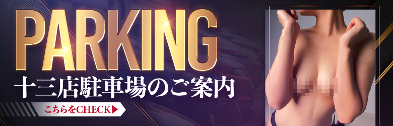 十三店駐車場